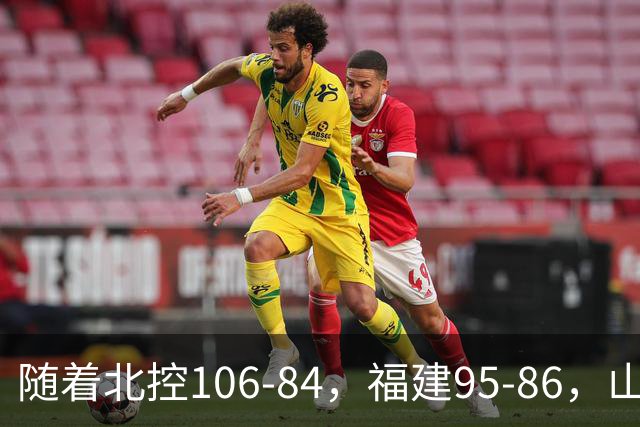 随着北控106-84，福建95-86，山东85-76广东，CBA最新积分榜出炉