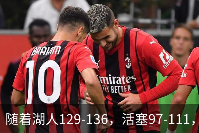 随着湖人129-136，活塞97-111，国王103-130，NBA最新积分榜出炉