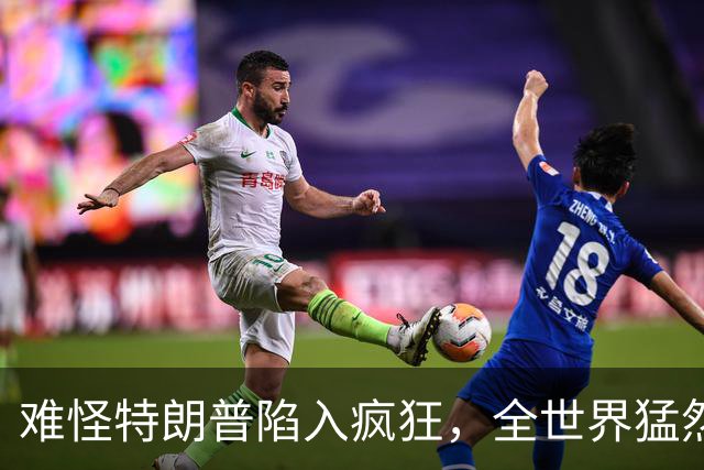 难怪特朗普陷入疯狂，全世界猛然发现一个事：没有中国世界将大乱