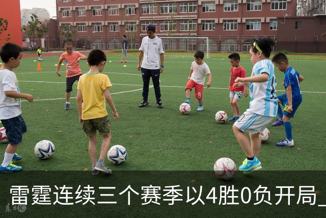 雷霆连续三个赛季以4胜0负开局 NBA历史第二队&比肩60年代的绿军