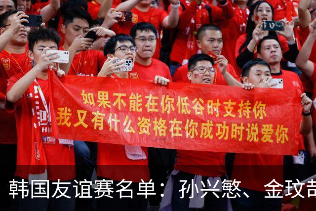 韩国友谊赛名单：孙兴慜、金玟哉、李刚仁领衔，朴镇燮在列