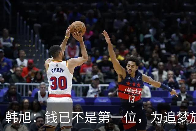 韩旭：钱已不是第一位，为追梦放弃WCBA超级大合同