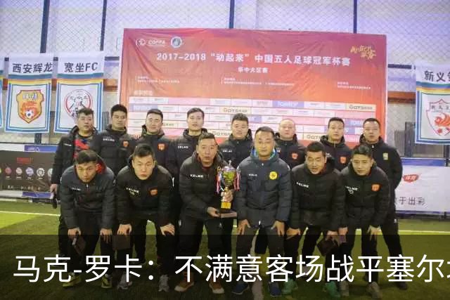 马克-罗卡：不满意客场战平塞尔塔，我们想要的是3分