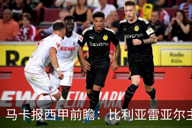 马卡报西甲前瞻：比利亚雷亚尔主场有望轻取西班牙人