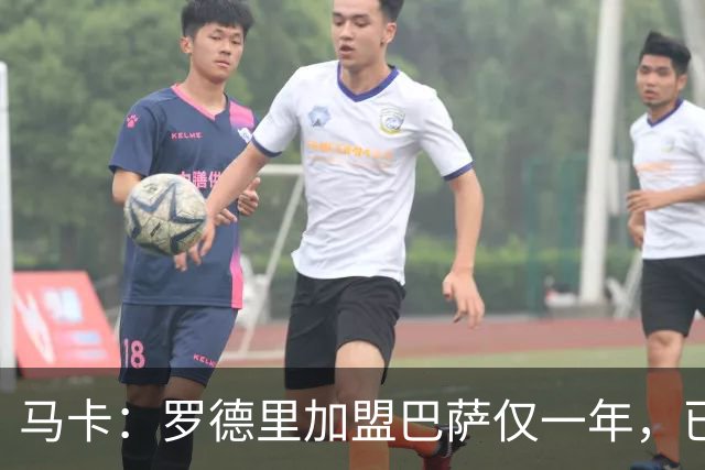 马卡：罗德里加盟巴萨仅一年，已成更衣室领袖之一