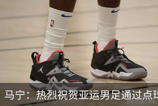 马宁：热烈祝贺亚运男足通过点球大战勇夺铜牌，点赞！