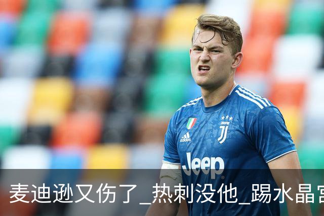 麦迪逊又伤了 热刺没他 踢水晶宫也很难