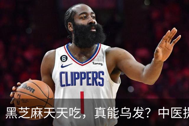 黑芝麻天天吃，真能乌发？中医提醒：吃对补肝肾，吃错白搭