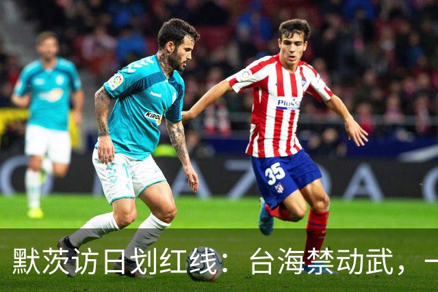 默茨访日划红线：台海禁动武，一个中国不松口，高市碰一鼻子灰