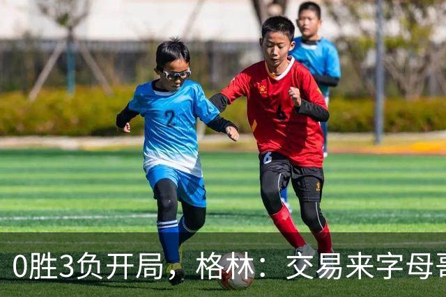 0胜3负开局，格林：交易来字母哥就得掏空阵容深度