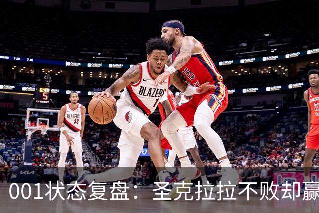 001状态复盘：圣克拉拉不败却赢得艰难，本菲卡三连胜能否延续？