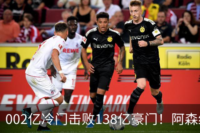 002亿冷门击败138亿豪门！阿森纳4-6不敌英乙队，无缘英联杯八强