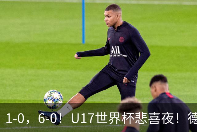 1-0，6-0！U17世界杯悲喜夜！德国爆冷出局，朝鲜造惨案，8强诞生4席