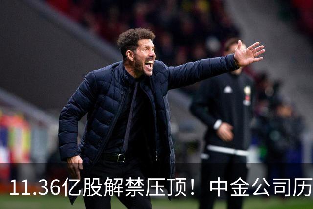 11.36亿股解禁压顶！中金公司历史上第5次跌停，股民：已经跌破924以来的底了
