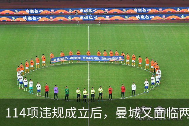 114项违规成立后，曼城又面临两项新调查