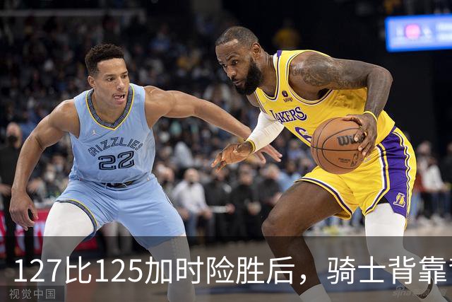 127比125加时险胜后，骑士背靠背迎战奇才