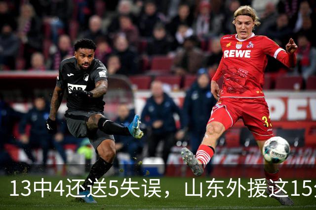 13中4还送5失误，山东外援这15分拿得有点贵