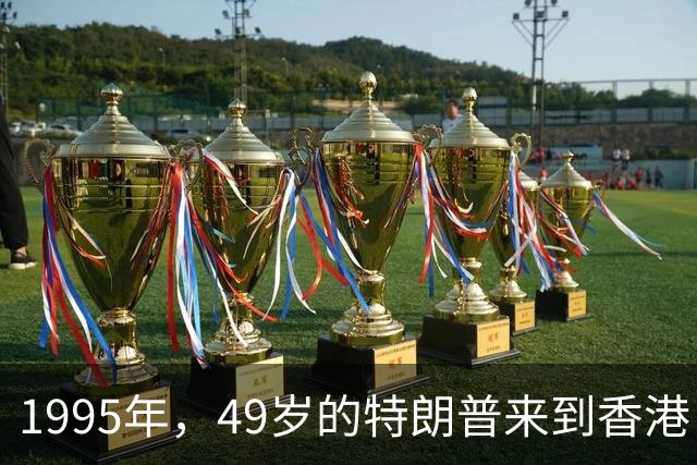 1995年，49岁的特朗普来到香港，怀中抱着一位神秘女人，她是谁？