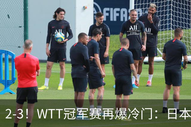 2-3！WTT冠军赛再爆冷门：日本队2大主力首轮出局，无缘再战国乒