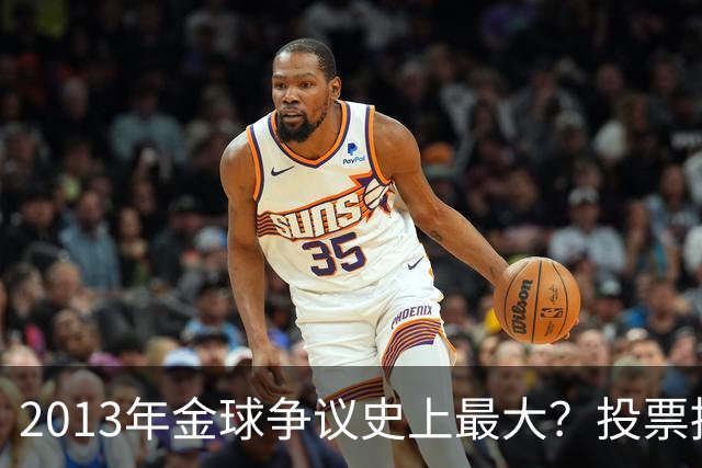 2013年金球争议史上最大？投票推迟，里贝里三冠王仅排第三！