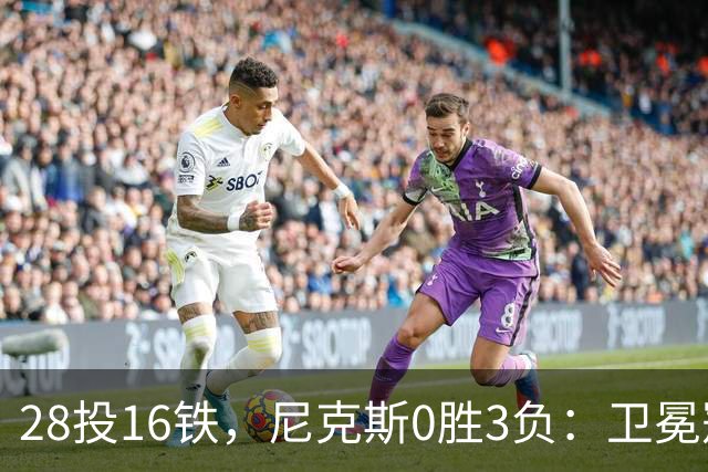 28投16铁，尼克斯0胜3负：卫冕冠军警钟已响