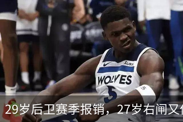 29岁后卫赛季报销，27岁右闸又伤退，哈茨防线连遭打击