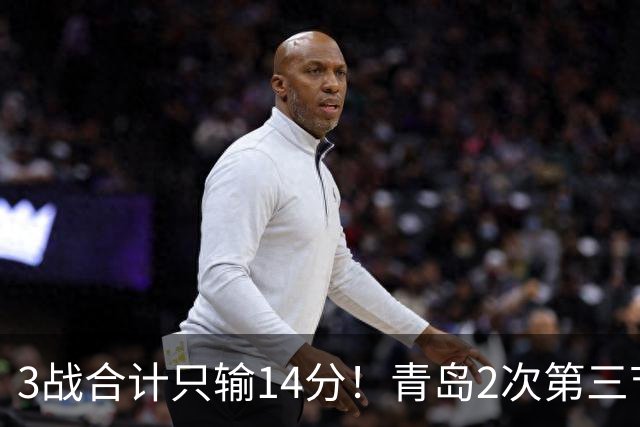 3战合计只输14分！青岛2次第三节领先被翻，刘维伟的帅位还稳吗？