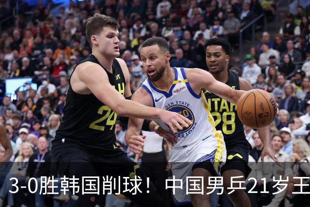 3-0胜韩国削球！中国男乒21岁王牌强势崛起：亚锦赛打出11-1比分