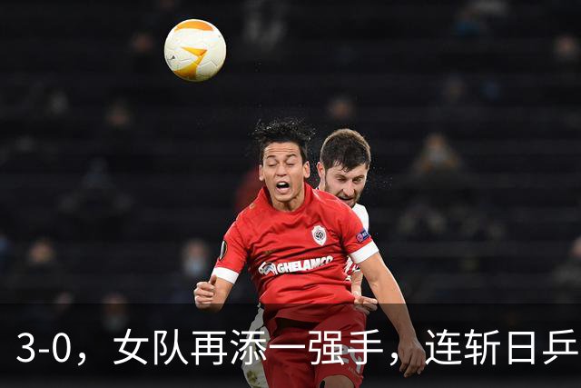 3-0，女队再添一强手，连斩日乒2大主力，单打一局未丢夺冠，球迷排队道歉