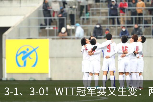 3-1、3-0！WTT冠军赛又生变：两大争冠热门出局，周启豪强势晋级