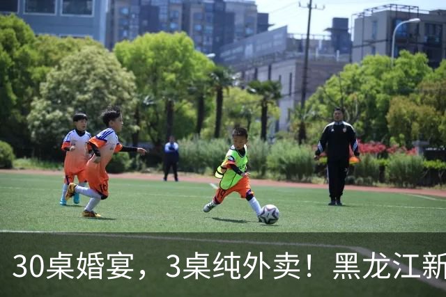 30桌婚宴，3桌纯外卖！黑龙江新娘说“要不是为了配合长辈，全场我都想点”