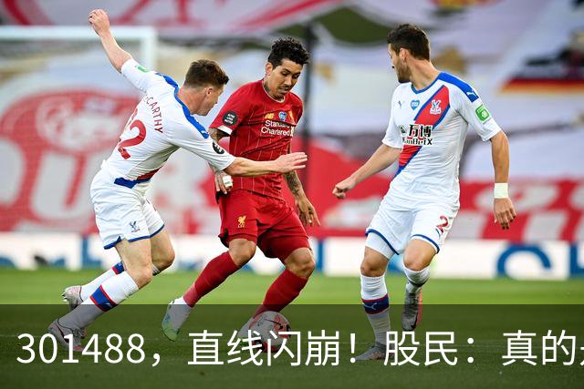 301488，直线闪崩！股民：真的是奇观
