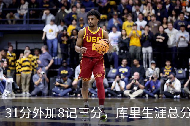 31分外加8记三分，库里生涯总分升至历史第18位