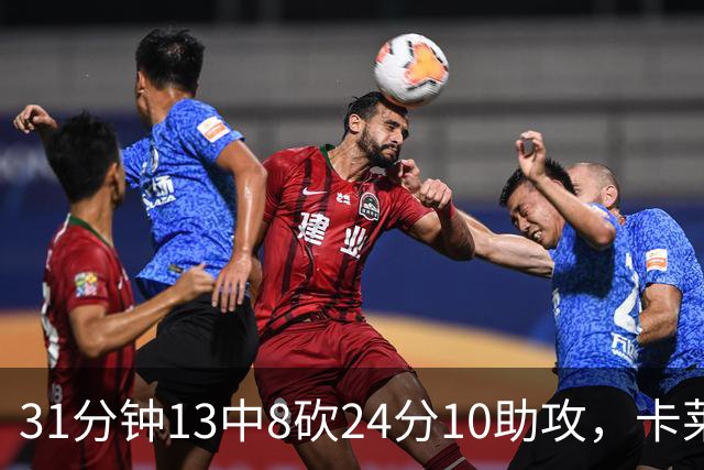 31分钟13中8砍24分10助攻，卡莱尔只说了四个字
