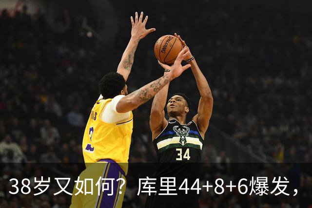 38岁又如何？库里44+8+6爆发，又刷新80年NBA历史第一纪录