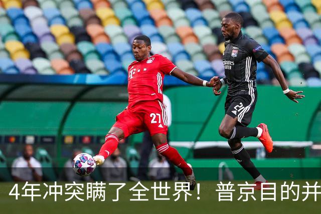 4年冲突瞒了全世界！普京目的并非乌克兰，真正目标早已落入圈套