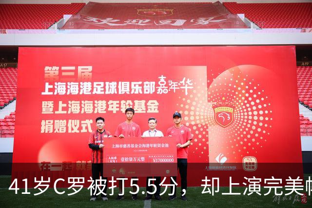 41岁C罗被打5.5分，却上演完美帽子戏法，千球还有多远？