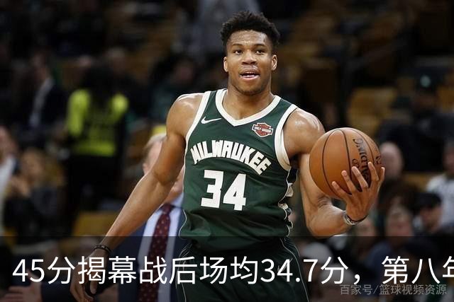 45分揭幕战后场均34.7分，第八年老兵打出来了