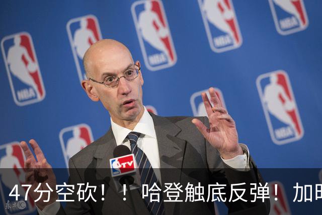 47分空砍！！哈登触底反弹！加时大逆转！
