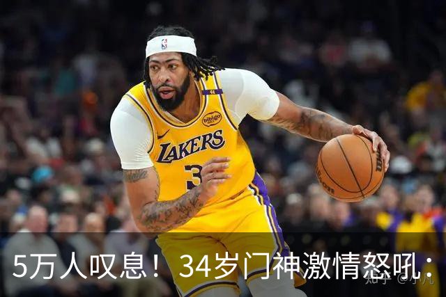 5万人叹息！34岁门神激情怒吼：扑出费利佩点球 封堵胡荷韬单刀球