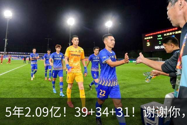 5年2.09亿！39+34+31！谢谢你，三球