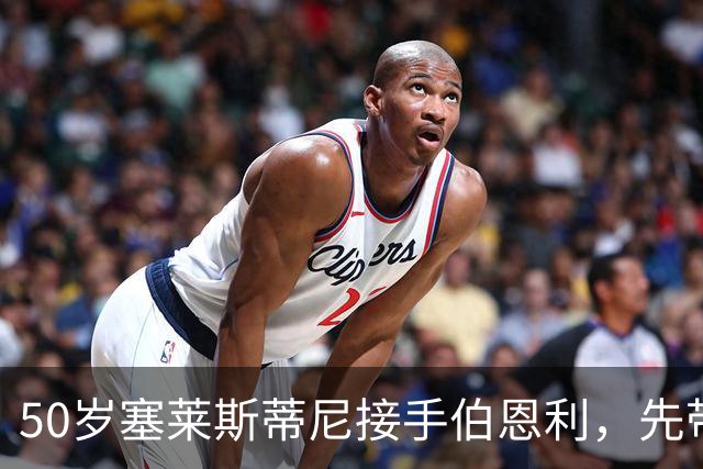 50岁塞莱斯蒂尼接手伯恩利，先带巴塞尔拿过双冠