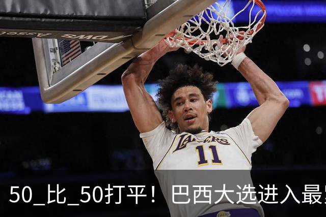 50 比 50打平！巴西大选进入最紧张时刻，中美都在关注两天后的结果