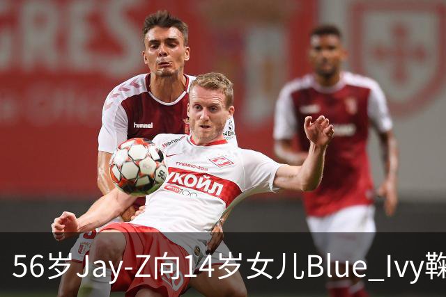 56岁Jay-Z向14岁女儿Blue Ivy鞠躬拥抱