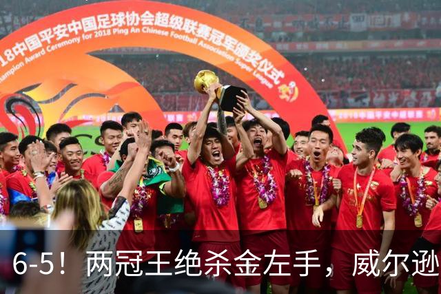 6-5！两冠王绝杀金左手，威尔逊逆转克雷吉进北爱尔兰公开赛决赛
