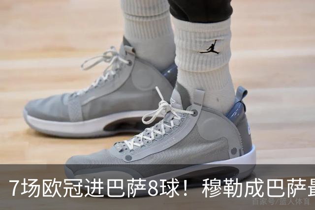 7场欧冠进巴萨8球！穆勒成巴萨最大克星