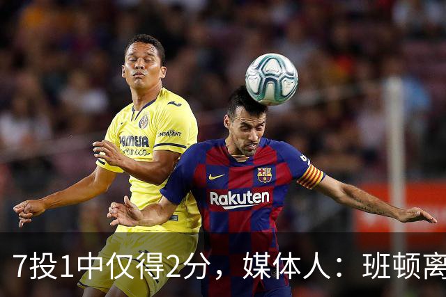 7投1中仅得2分，媒体人：班顿离CBA越来越近了