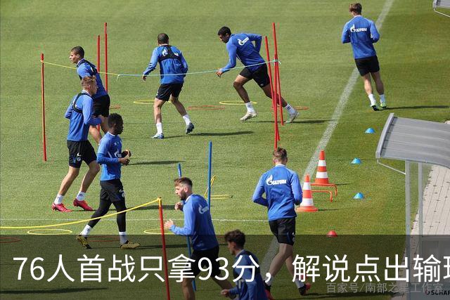 76人首战只拿93分，解说点出输球本质不在手感