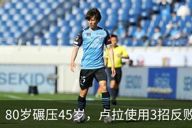 80岁碾压45岁，卢拉使用3招反败为胜，巴西多边外交战胜亲美