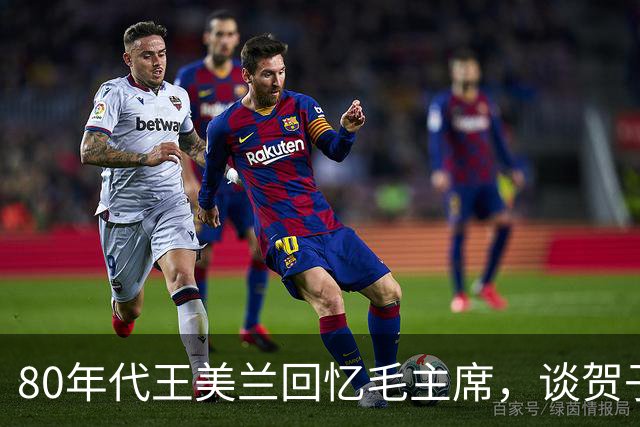 80年代王美兰回忆毛主席，谈贺子珍在苏经历，透露了一个鲜为人知的真相！